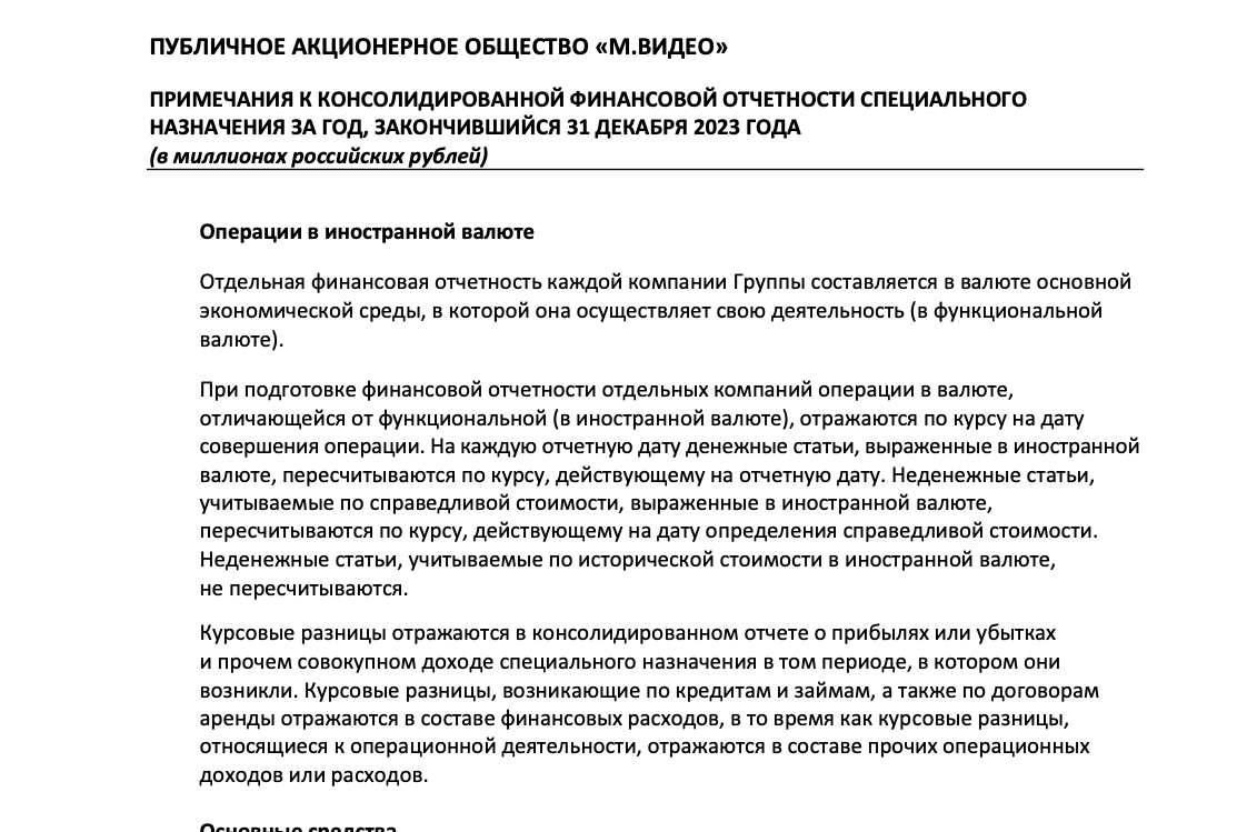 М.Видео: операции в иностранной валюте